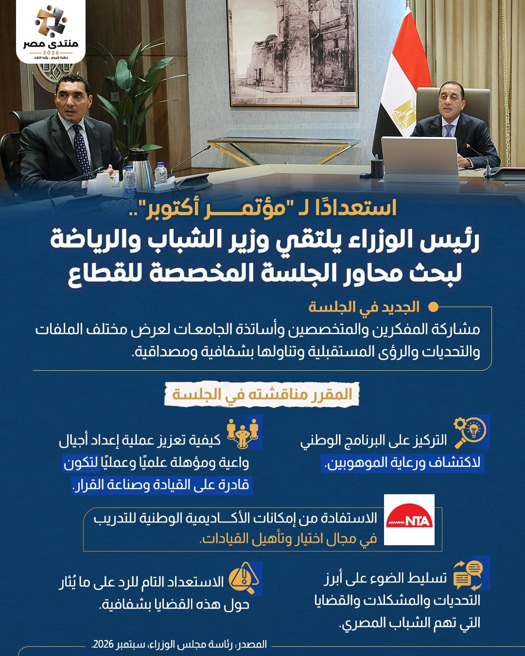استعدادًا لـ «مؤتمر أكتوبر».. رئيس الوزراء يلتقي وزير الشباب والرياضة لبحث محاور الجلسة المخصصة للقطاع
