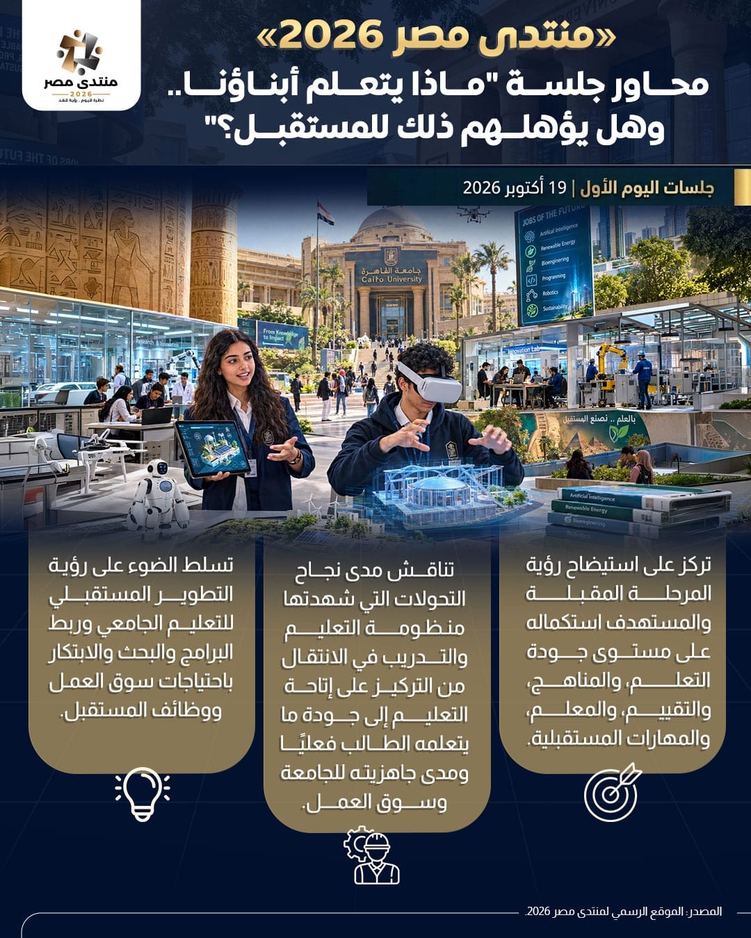 ماذا يتعلم أبناؤنا؟.. وهل يؤهلهم ذلك للمستقبل؟