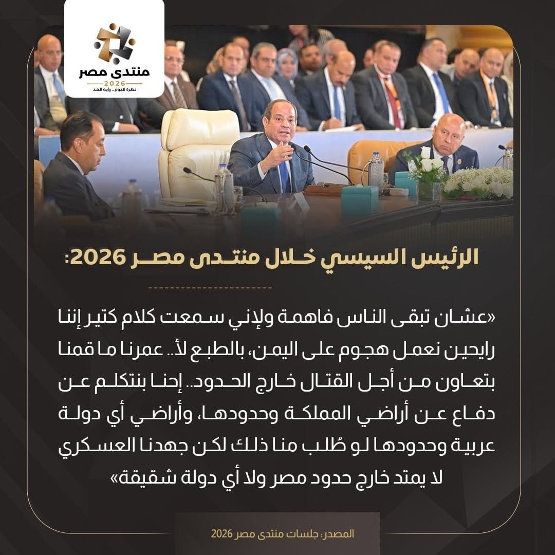 الرئيس عبدالفتاح السيسي خلال «منتدى مصر 2026»: مصر لا تشارك في هجمات خارج حدودها